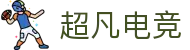 超凡电竞 - 电竞赛事库
